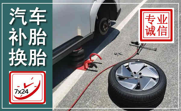 新乡汽车换轮胎,附近上门换轮胎电话