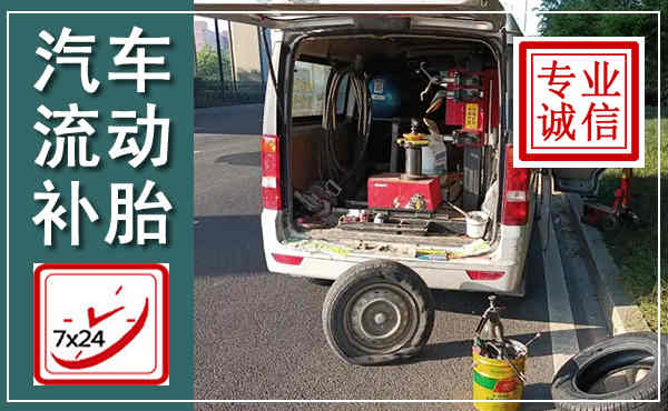 新乡汽车流动补胎,附近补胎电话
