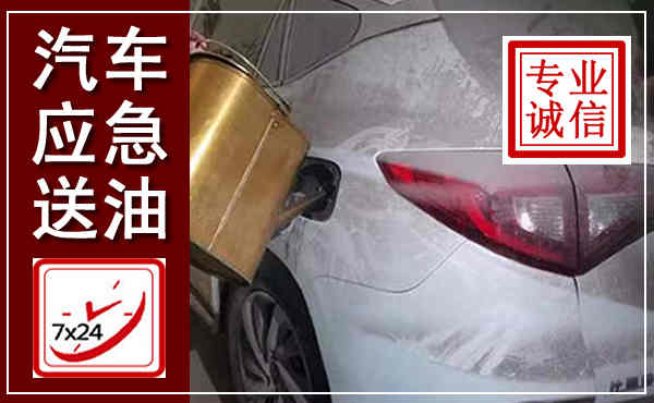 新乡汽车送油救援,附近上门送油电话
