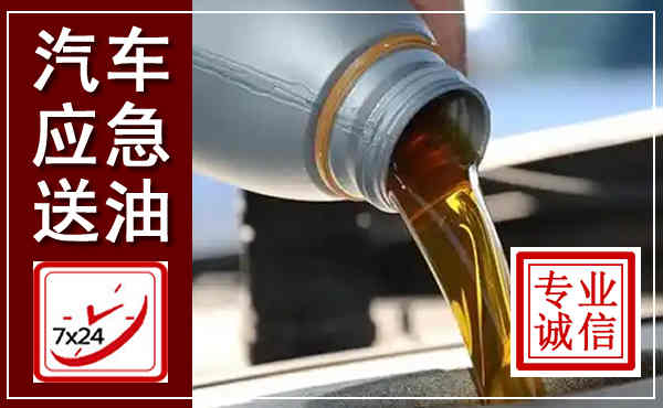 新乡汽车送燃油救援,附近上门送燃油电话