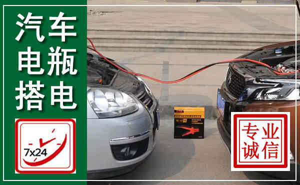 新乡汽车搭电,附近电瓶搭电救援电话