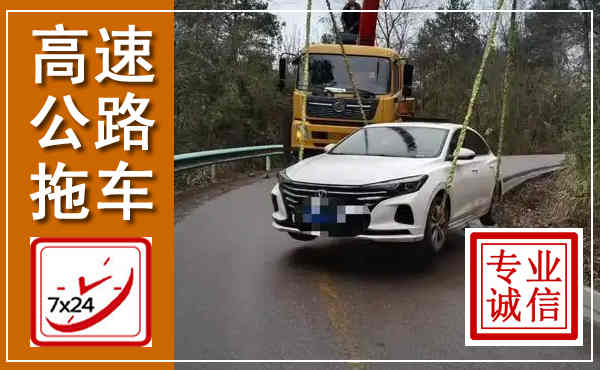 新乡高速公路拖车,附近高速公路拖车救援电话