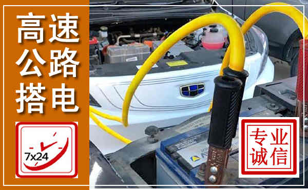 新乡高速公路汽车搭电,中途电瓶维修电话