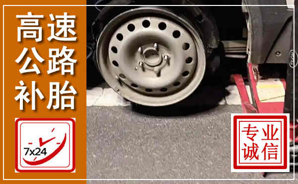 新乡高速公路流动补胎,汽车换轮胎电话
