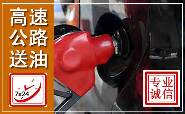 新乡高速公路汽车送油,汽车救援送油电话