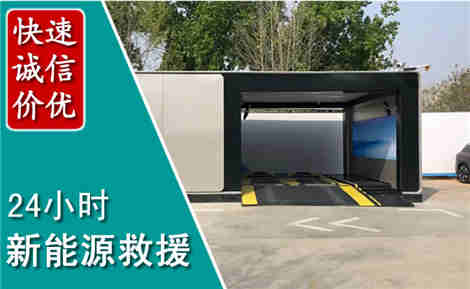 新乡新能源汽车救援场景与案例